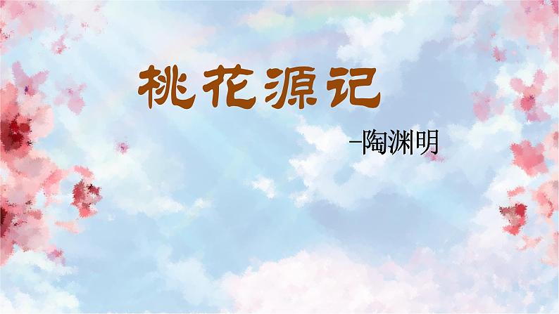 第9课 桃花源记 课件-2020-2021学年初中语文部编版八年级下册(共21张)第1页