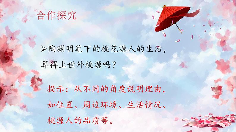 第9课 桃花源记 课件-2020-2021学年初中语文部编版八年级下册(共21张)第6页
