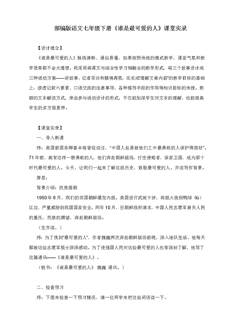 第7课《谁是最可爱的人》课堂2021-2022学年部编版语文七年级下册教案第1页
