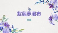 初中语文人教部编版七年级下册18 紫藤萝瀑布背景图课件ppt