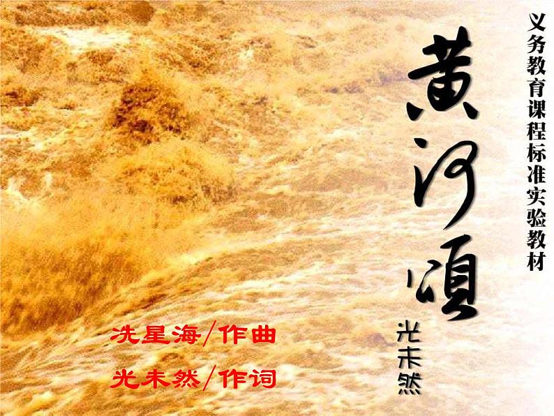 05黄河颂-2021-2022学年七年级语文下册课件(部编版)第1页