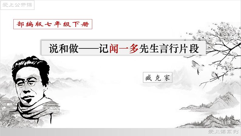 02《说和做——记闻一多先生言行片段》课件-2021-2022学年七年级语文下册(部编版)01