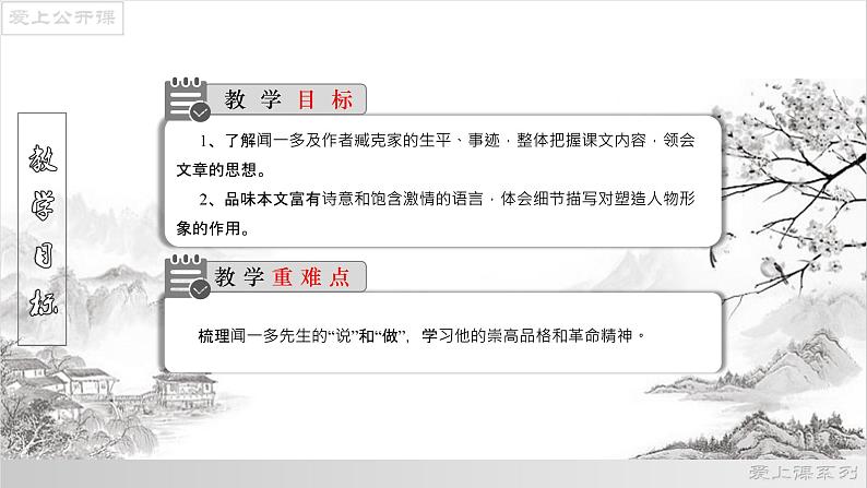 02《说和做——记闻一多先生言行片段》课件-2021-2022学年七年级语文下册(部编版)02