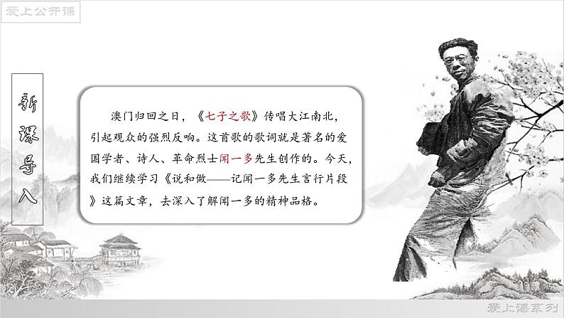 02《说和做——记闻一多先生言行片段》课件-2021-2022学年七年级语文下册(部编版)04