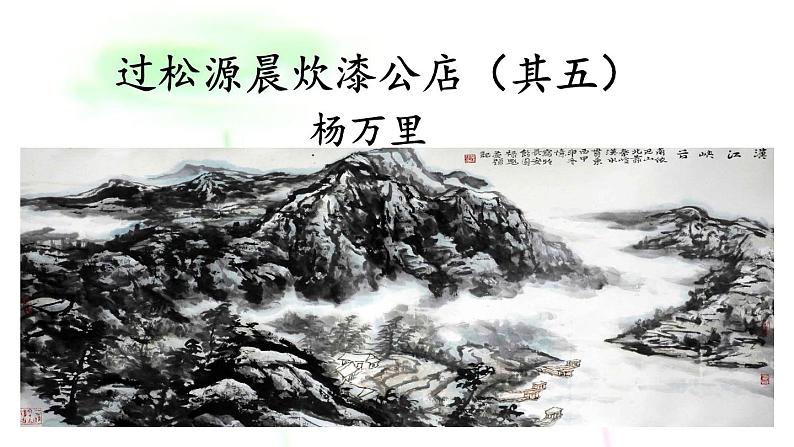 七年级下册第六单元课外古诗词诵读 过松源晨炊漆公店(其五)课件(共14张PPT)第1页