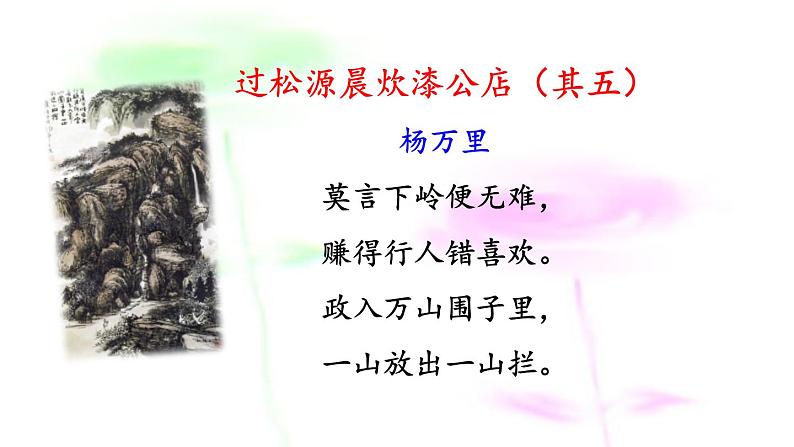 七年级下册第六单元课外古诗词诵读 过松源晨炊漆公店(其五)课件(共14张PPT)第3页