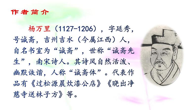 七年级下册第六单元课外古诗词诵读 过松源晨炊漆公店(其五)课件(共14张PPT)第4页