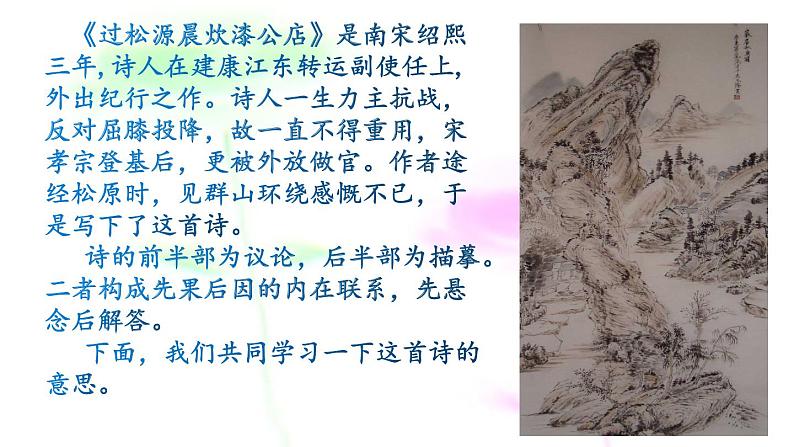 七年级下册第六单元课外古诗词诵读 过松源晨炊漆公店(其五)课件(共14张PPT)第6页