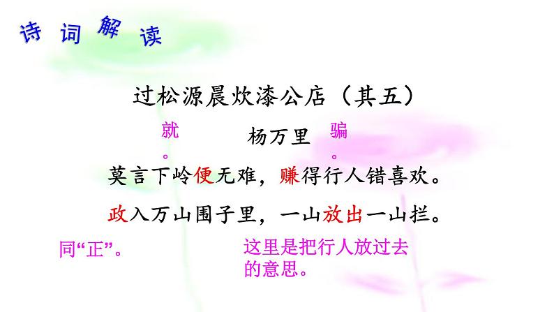 七年级下册第六单元课外古诗词诵读 过松源晨炊漆公店(其五)课件(共14张PPT)第7页