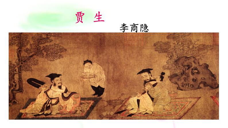 七年级下册第六单元课外古诗词诵读 贾生 课件(共13张PPT)第2页