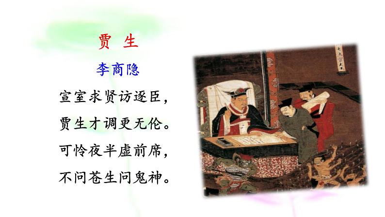 七年级下册第六单元课外古诗词诵读 贾生 课件(共13张PPT)第3页