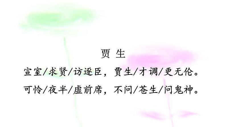 七年级下册第六单元课外古诗词诵读 贾生 课件(共13张PPT)第5页