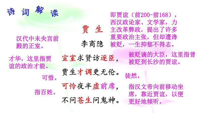 七年级下册第六单元课外古诗词诵读 贾生 课件(共13张PPT)第6页