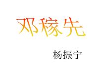初中语文人教部编版七年级下册1 邓稼先教学ppt课件
