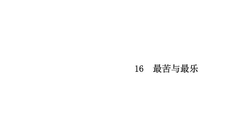 部编版语文七年级下册第16课《最苦与最乐》习题课件(共28张PPT)第1页