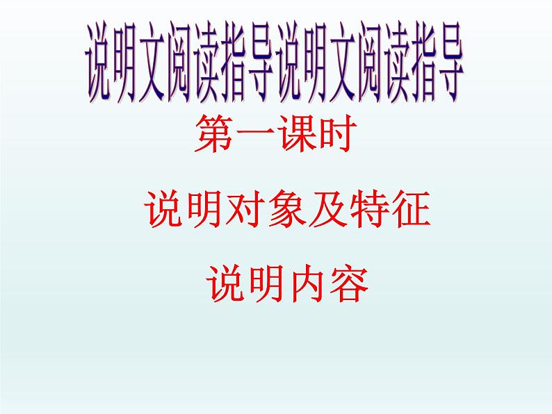 初中语文七年级下册期末复习说明文阅读-说明对象及其特征 课件(共38张PPT)第1页