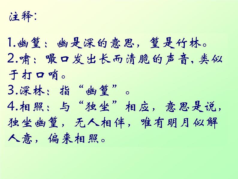 部编版七下语文第三单元课外古诗词背诵《竹里馆》课件(14张ppt)第4页