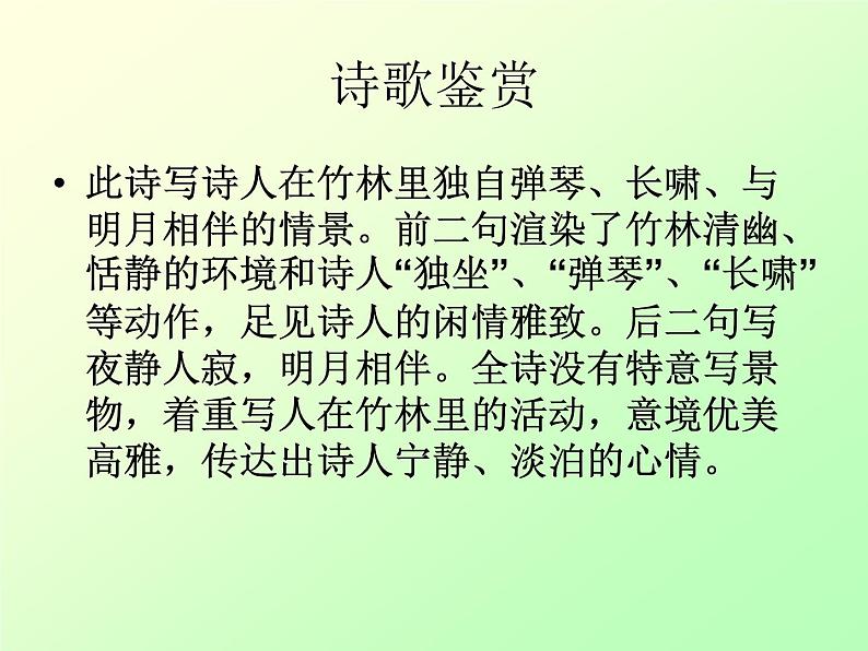部编版七下语文第三单元课外古诗词背诵《竹里馆》课件(14张ppt)第6页