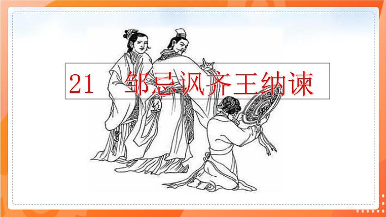 第21课邹忌讽齐王纳谏(备课件)(内含音频)-2021-2022学年九年级语文下册同步(部编版)01