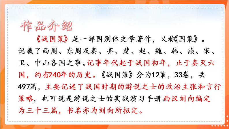 第21课邹忌讽齐王纳谏(备课件)(内含音频)-2021-2022学年九年级语文下册同步(部编版)03