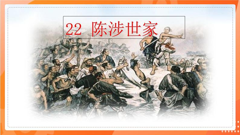 第22课 陈涉世家(备课件)(内含音频)-2021-2022学年九年级语文下册同步(部编版)01