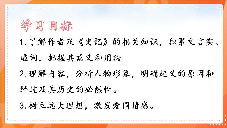 第22课 陈涉世家(备课件)(内含音频)-2021-2022学年九年级语文下册同步(部编版)02