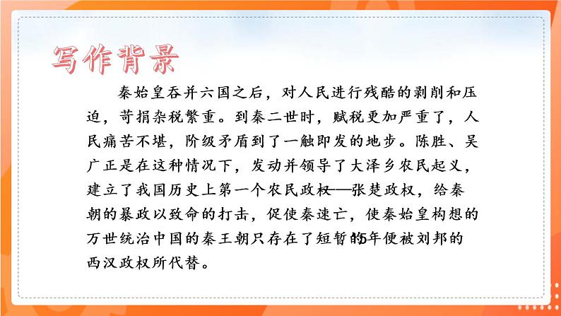 第22课 陈涉世家(备课件)(内含音频)-2021-2022学年九年级语文下册同步(部编版)07