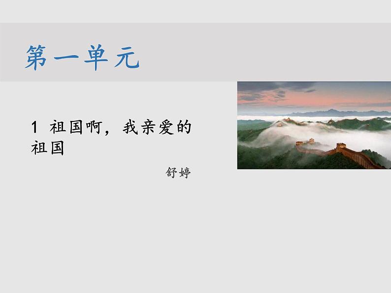 第一单元 1 祖国啊,我亲爱的祖国 教学课件第1页