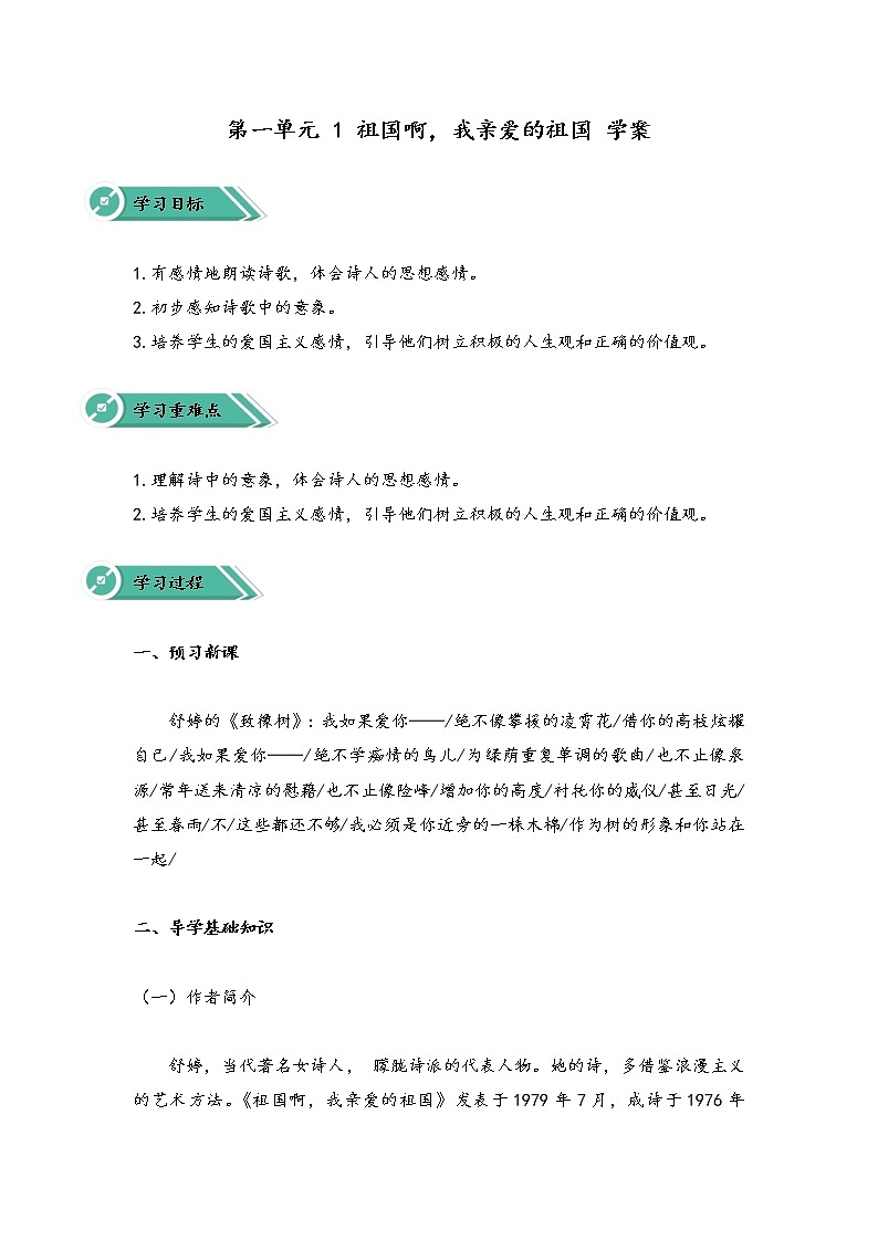 第一单元 1 祖国啊,我亲爱的祖国 学案第1页