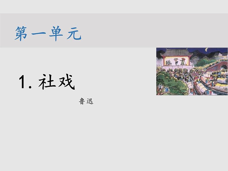 第一单元 1 社戏 教学课件第1页