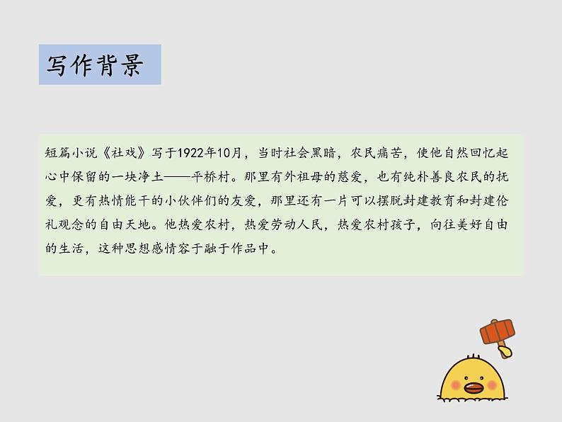 第一单元 1 社戏 教学课件第5页