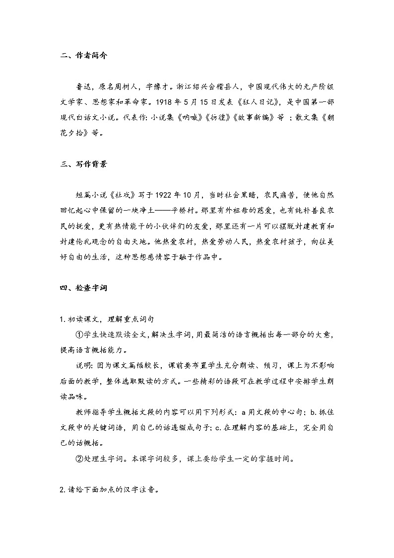 第一单元 1 社戏 教案第2页