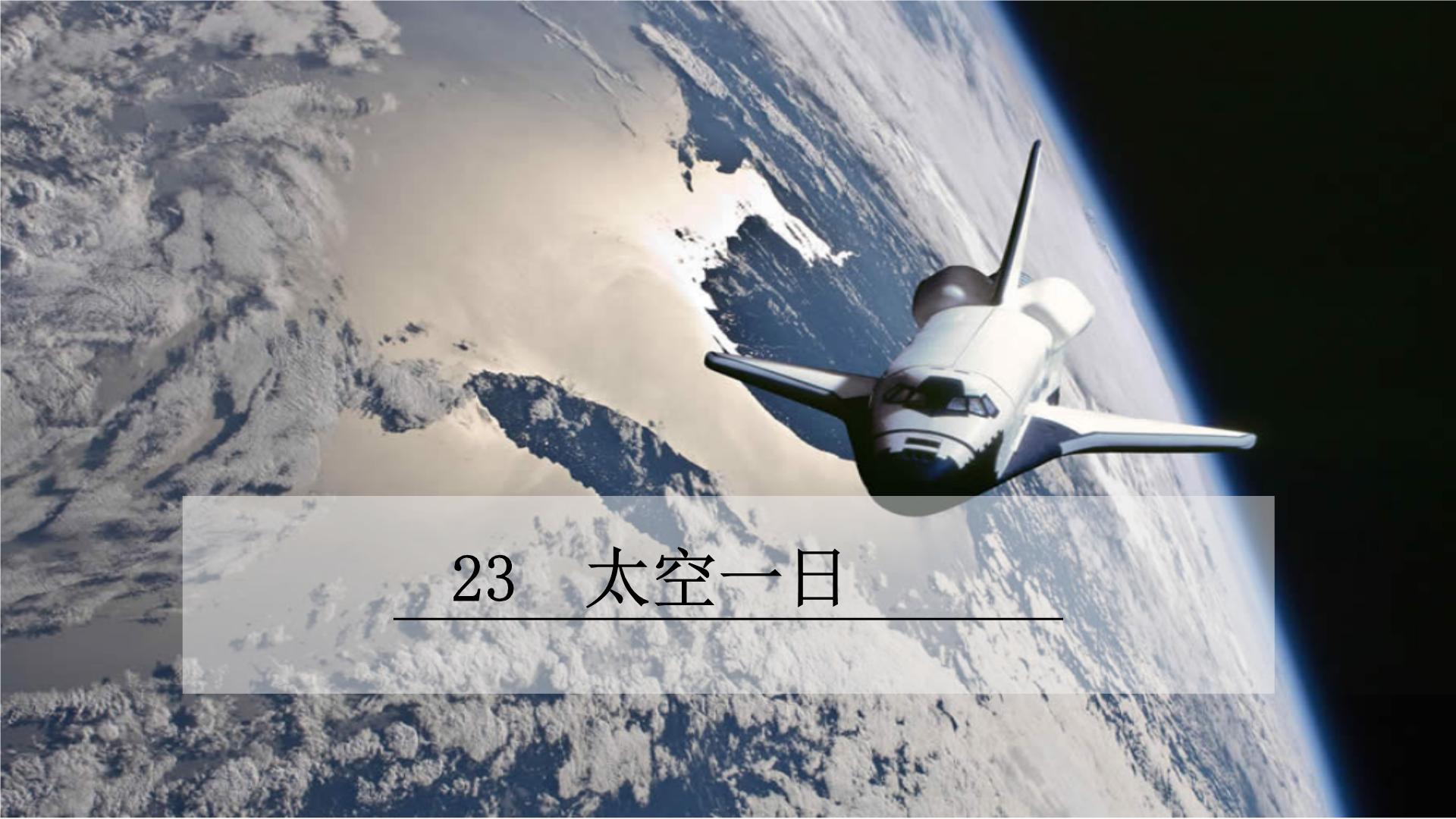 2020-2021学年23 太空一日集体备课ppt课件