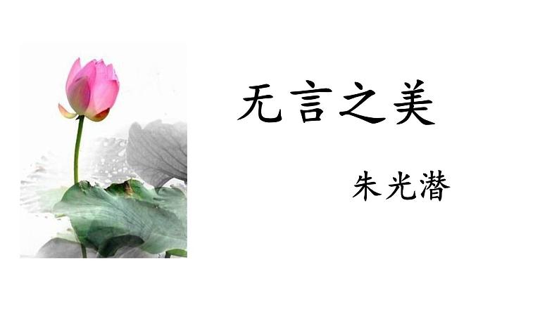 第15课 无言之美 课件(共22张PPT)02