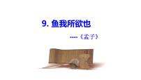 人教部编版九年级下册第三单元9 鱼我所欲也教学课件ppt