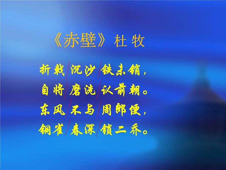 赤壁 课件(25张PPT)第8页