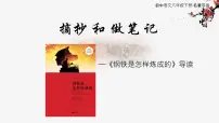 初中语文人教部编版八年级下册名著导读 《钢铁是怎样炼成的》：摘抄和做笔记教课内容ppt课件