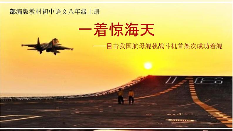 《一着惊海天》教学课件(共21张PPT)01