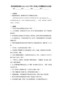 貴州省黔西南州2021-2022學(xué)年七年級(jí)上學(xué)期期末語(yǔ)文試題（word版 含答案）