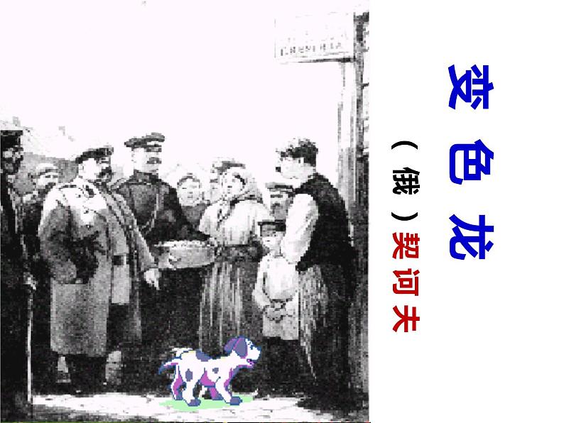 06 变色龙-2021-2022学年九年级语文下册精品随堂课件(部编版)08