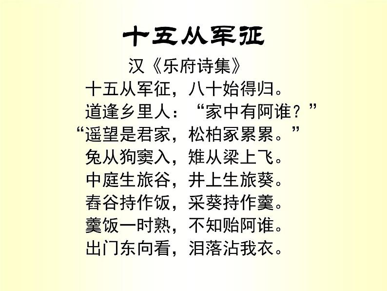 24 诗词曲五首-十五从军征-2021-2022学年九年级语文下册精品随堂课件(部编版)第7页