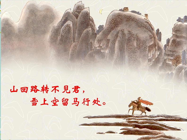 24 诗词曲五首-白雪歌送武判官归京-2021-2022学年九年级语文下册精品随堂课件(部编版)第5页