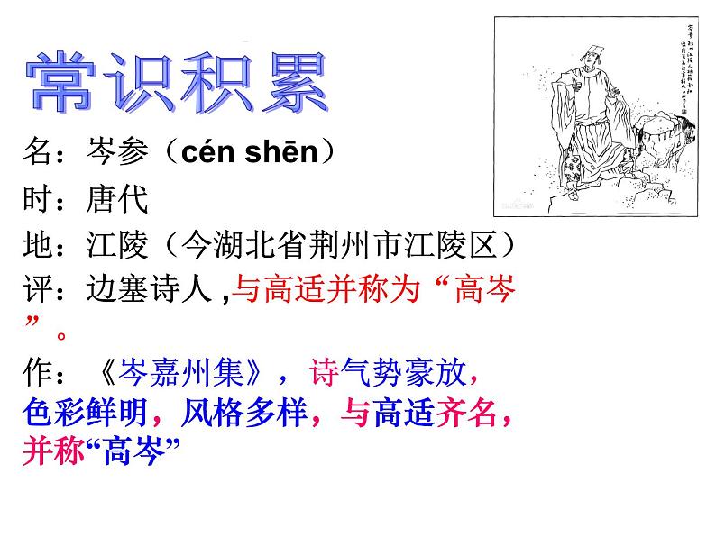 24 诗词曲五首-白雪歌送武判官归京-2021-2022学年九年级语文下册精品随堂课件(部编版)第8页
