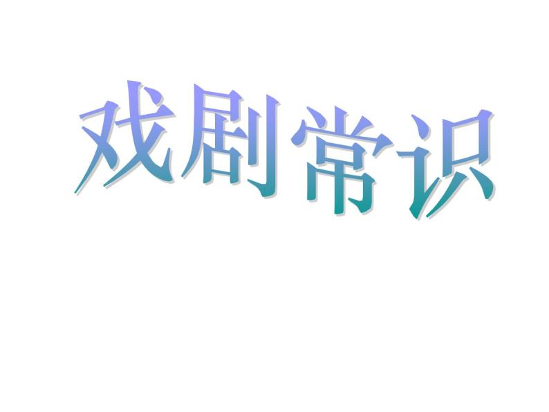 17 戏剧常识（补充资料）-2021-2022学年九年级语文下册精品随堂课件（部编版）01