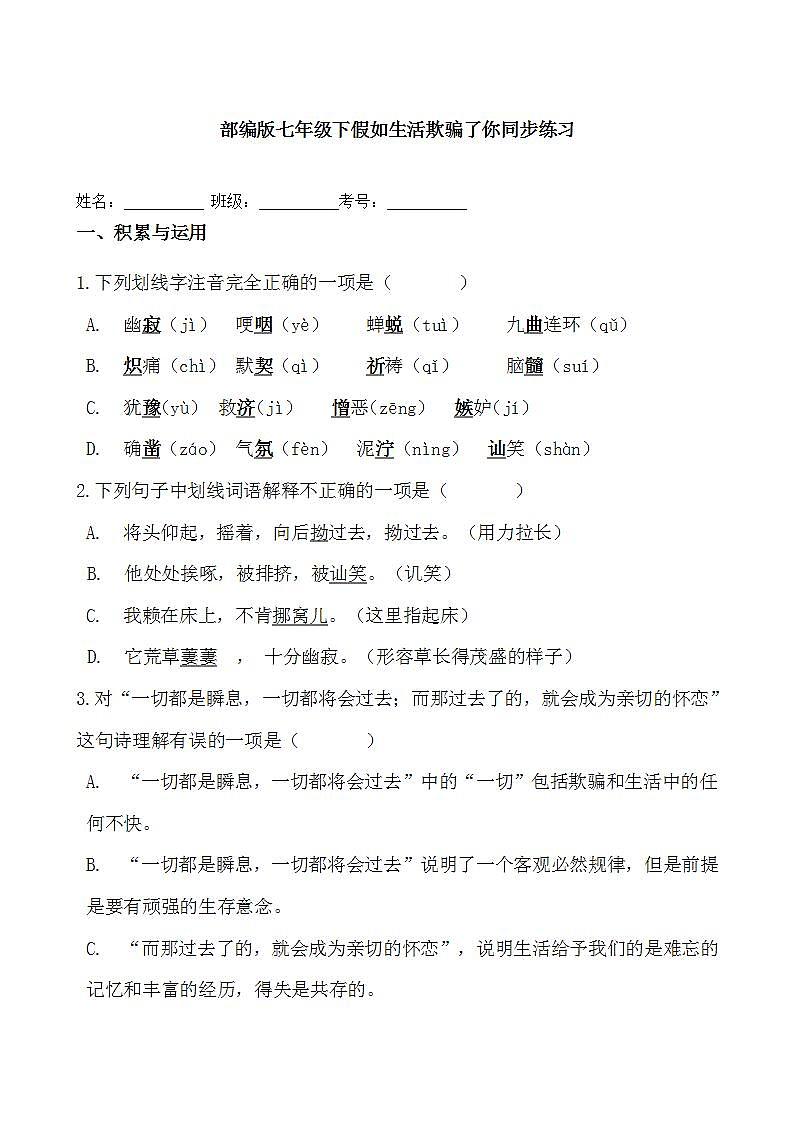 2021-2022学年部编版语文七年级下册第20课《外国诗二首:假如生活欺骗了你》同步练习第1页
