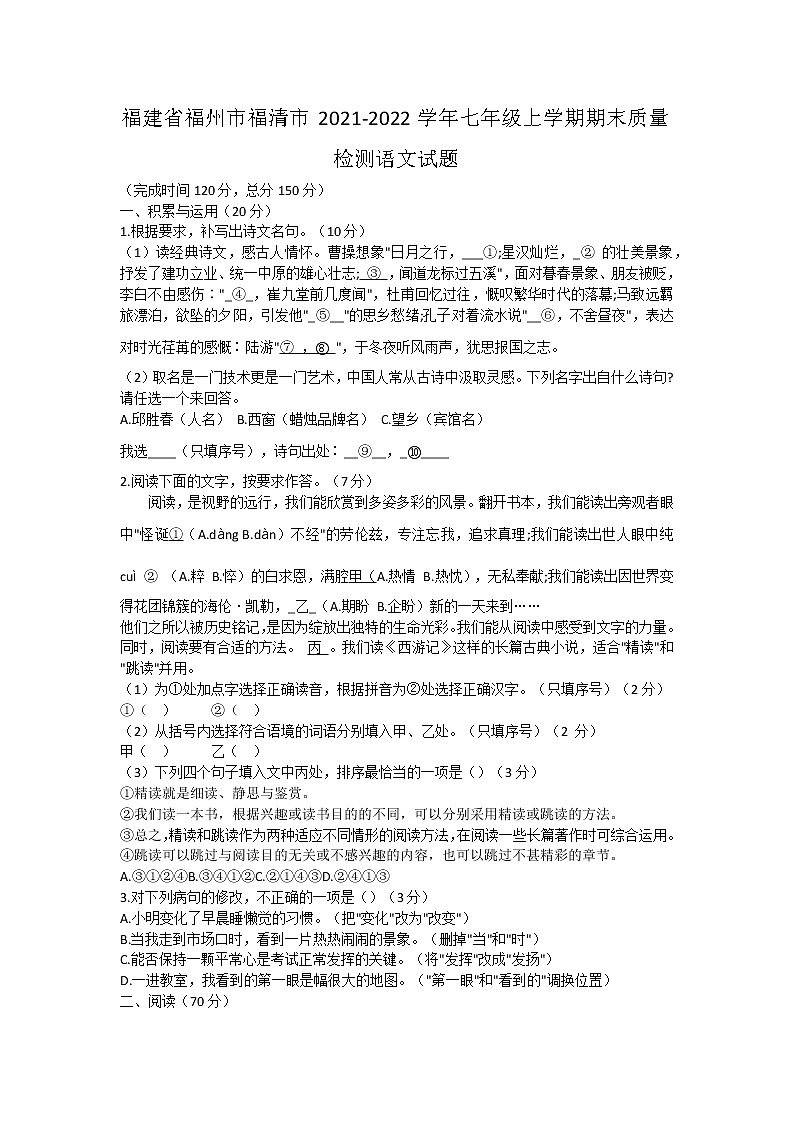 福建省福州市福清市2021-2022学年七年级上学期期末质量检测语文试题(word版 含答案)第1页
