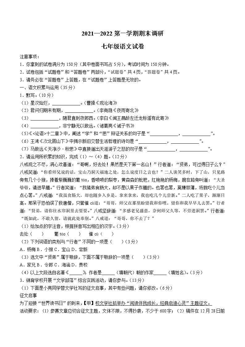 安徽省蚌埠市2021-2022学年七年级上学期期末语文试题(word版 含答案)第1页
