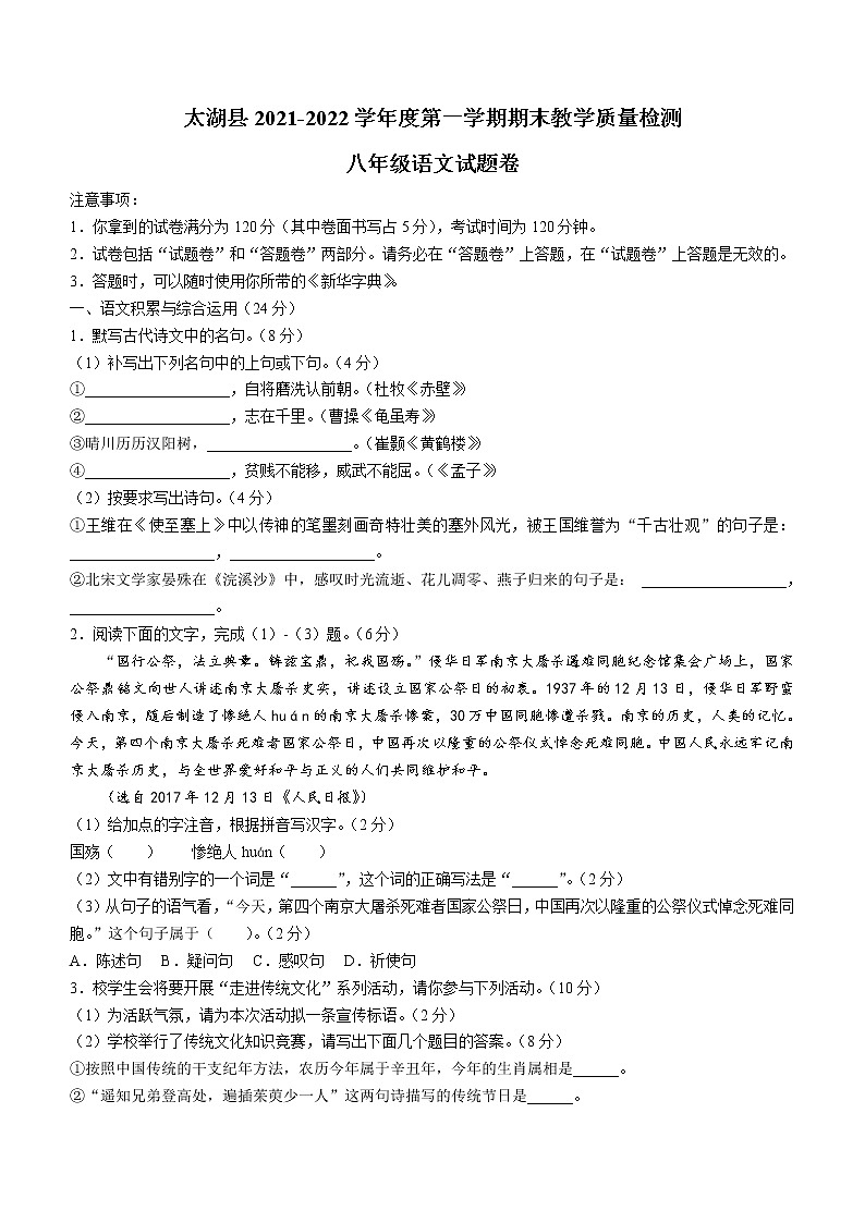 安徽省安庆市太湖县2021-2022学年八年级上学期期末语文试题(word版 含答案)第1页