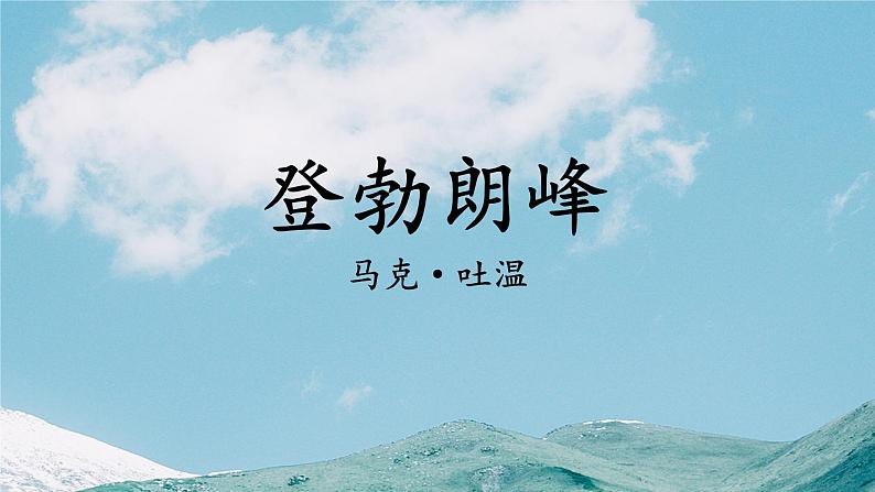 第19课《登勃朗峰》课件 2021—2022学年部编版语文八年级下册第1页