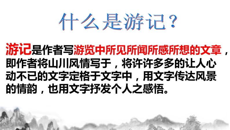 第五单元写作《学写游记》课件  2021—2022学年部编版语文八年级下册03